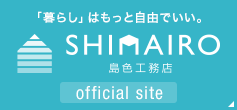 「暮らし」はもっと自由でいい。SHIMAIRO島色工務店