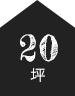 20坪