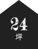 24坪