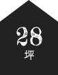 28坪