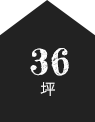 36坪